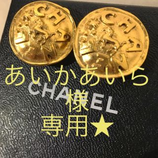 シャネル(CHANEL)のCHANELヴィンテージイヤリング★(イヤリング)