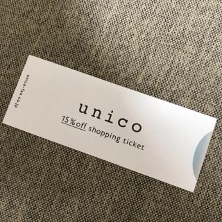 ウニコ(unico)のunico ウニコ 株主優待券 15%オフチケット(ショッピング)