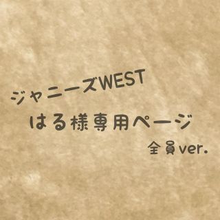 ジャニーズwest ハンドメイドの通販 41点 ジャニーズwestを買うならラクマ