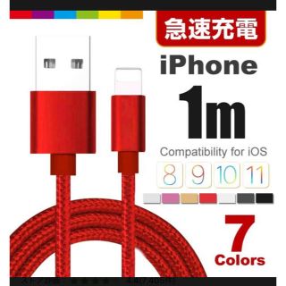 アイフォーン(iPhone)の最安値 選べる7色  iPhone充電ケーブル ライトニングケーブル 1m(バッテリー/充電器)