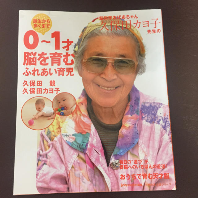 育脳 書籍セット Baby-mo 久保田カヨ子 脳を育むふれあい育児 エンタメ/ホビーの本(住まい/暮らし/子育て)の商品写真