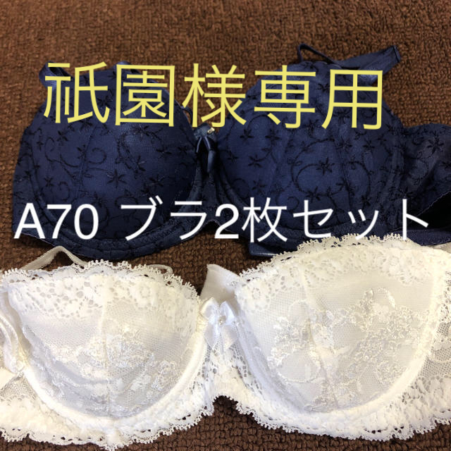 祇園様専用  ブラジャー A70の2枚セット⑨ レディースの下着/アンダーウェア(ブラ)の商品写真