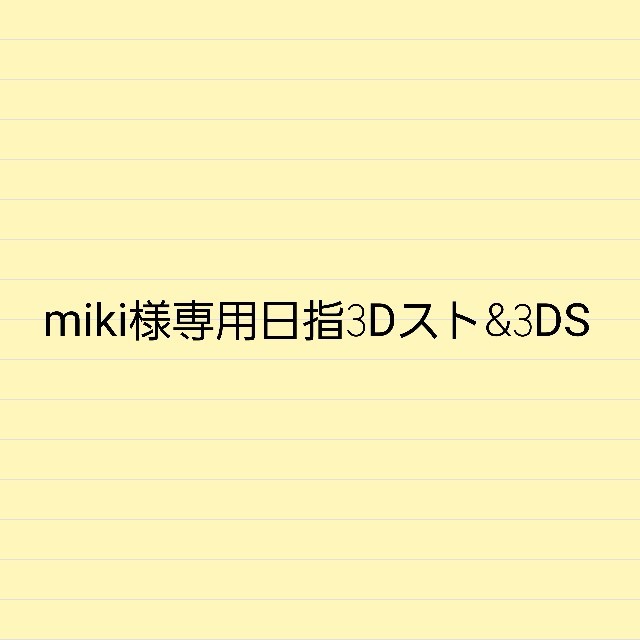 miki様専用日指3Dスト&3DS スマホ/家電/カメラの美容/健康(ヘアアイロン)の商品写真