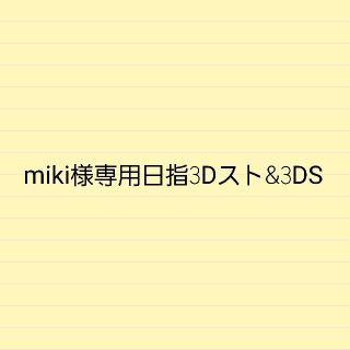 miki様専用日指3Dスト&3DS(ヘアアイロン)
