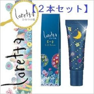 ロレッタ(Loretta)の【2本セット】ロレッタ　リップエッセンス(リップケア/リップクリーム)