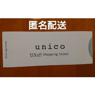 ウニコ(unico)のunico (ミサワ) 株主優待券1枚 ラクマパック発送(ショッピング)