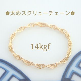 ねこ様専用　14kgfスクリューチェーンリング（1.7㎜幅）(リング(指輪))