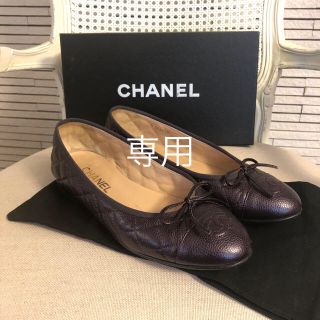 シャネル(CHANEL)の専用    シャネル  キルティング フラットシューズ(バレエシューズ)