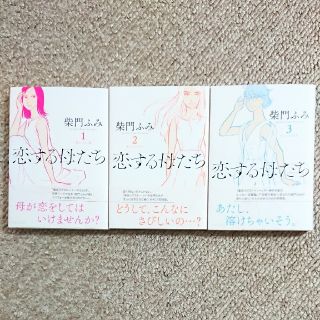 ショウガクカン(小学館)の紫門ふみ 恋する母たち(女性漫画)