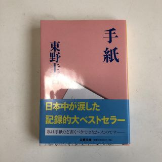 手紙 東野圭吾(文学/小説)