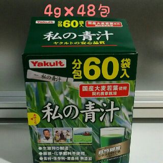 ヤクルト(Yakult)の私の青汁 Yakult ヤクルト 開封済 48包(青汁/ケール加工食品)