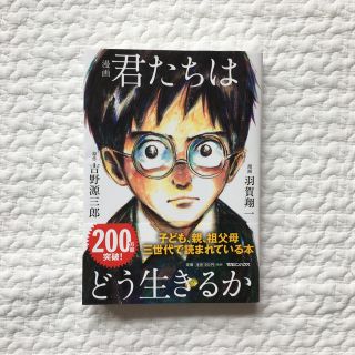 マガジンハウス(マガジンハウス)の君たちはどう生きるか(青年漫画)