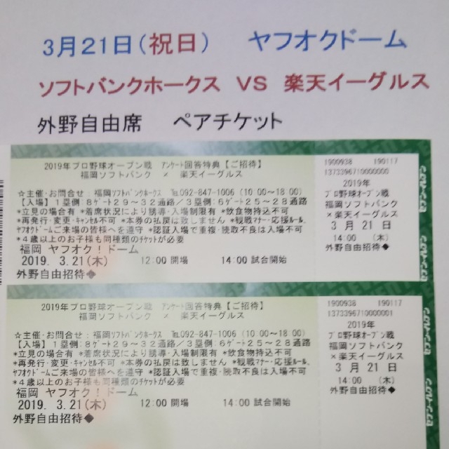 福岡ソフトバンクホークス(フクオカソフトバンクホークス)の【３月２１日】ソフトバンクホークス対楽天イーグルス 外野自由席ペアチケット   チケットのスポーツ(野球)の商品写真