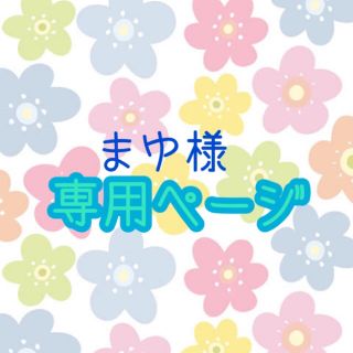 まゆ様専用ページ✩*.ﾟ(オーダーメイド)