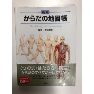 からだの地図帳(健康/医学)