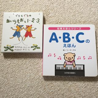 絵本二冊セット ぐりとぐら ABCのえほん(絵本/児童書)