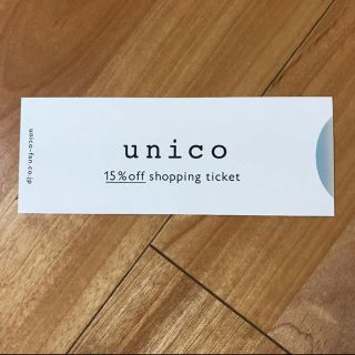 ウニコ(unico)のウニコ unico 15%オフクーポン(ショッピング)