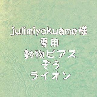 julimiyokuameさま専用