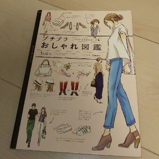 カドカワショテン(角川書店)のプチプラおしゃれ図鑑 イラストでわかるコーデ術 yoko(ファッション)