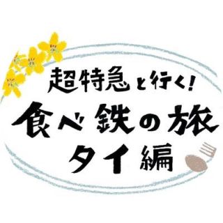 超特急 食べ鉄の旅 トークイベント 第2部 1枚(その他)