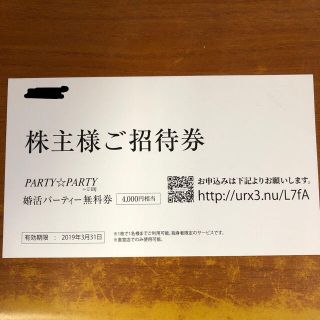 パーティーパーティー(PARTYPARTY)のIBJ 株主優待券 婚活パーティー無料券(その他)