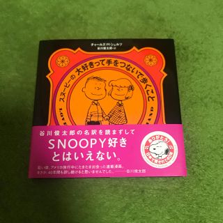 スヌーピー(SNOOPY)のスヌーピーの大好きって手をつないで歩くこと(絵本/児童書)