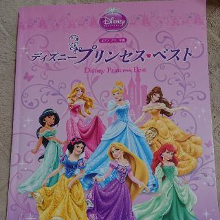 ディズニー(Disney)のディズニープリンセスベスト ピアノソロ楽譜 中級(その他)