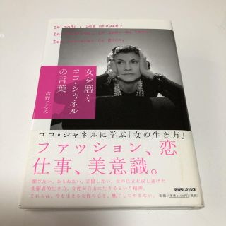 マガジンハウス(マガジンハウス)の「女を磨くココ・シャネルの言葉」(ノンフィクション/教養)