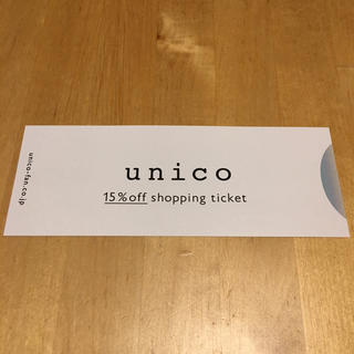 ウニコ(unico)のウニコ unico 15%オフ 優待券 1枚(ショッピング)