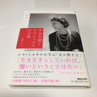 マガジンハウス(マガジンハウス)の「女を磨くココ・シャネルの言葉 続」(ノンフィクション/教養)