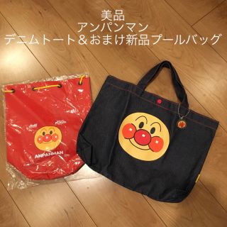 アンパンマン(アンパンマン)の美品★アンパンマン★デニム トートバッグ&おまけ新品 プールバック★レア  (トートバッグ)