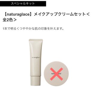 ナチュラグラッセ(naturaglace)の【naturaglace】メイクアップクリームN (ファンデーション)