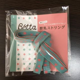 ベッタ(VETTA)のベッタ  授乳ストリング(その他)