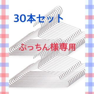 【未使用品】ステンレスハンガー30本セット(押し入れ収納/ハンガー)