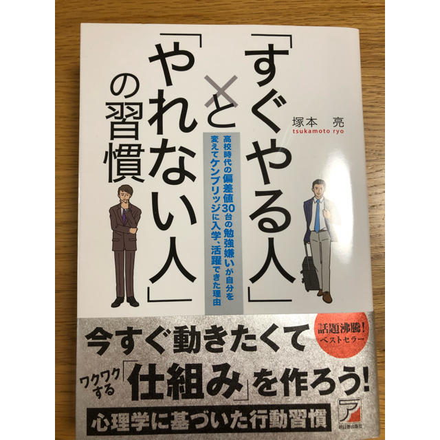 「すぐやる人」と「やれない人」の習慣 エンタメ/ホビーの本(ビジネス/経済)の商品写真