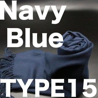 TYPE15 Navy Blue ストール 大判 中厚 ☆ 新品 ☆(マフラー/ショール)