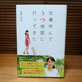 シュフトセイカツシャ(主婦と生活社)の仕事休んでうつ地獄に行ってきた(ノンフィクション/教養)