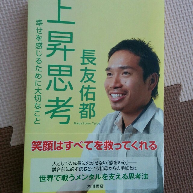 角川書店(カドカワショテン)の上昇思考　長友佑都 エンタメ/ホビーの本(趣味/スポーツ/実用)の商品写真