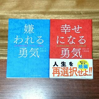 ダイヤモンドシャ(ダイヤモンド社)の嫌われる勇気 幸せになる勇気 2冊セット(ノンフィクション/教養)