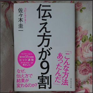 ダイヤモンドシャ(ダイヤモンド社)の【最終値下げ】伝え方が9割(ビジネス/経済)