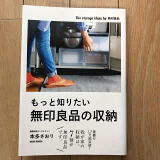 ムジルシリョウヒン(MUJI (無印良品))のもっと知りたい無印良品の収納(住まい/暮らし/子育て)