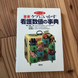 ケアにいかす看護数値の事典(語学/参考書)