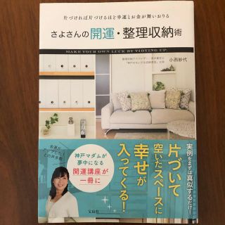 タカラジマシャ(宝島社)のさよさんの開運整理収納術(住まい/暮らし/子育て)