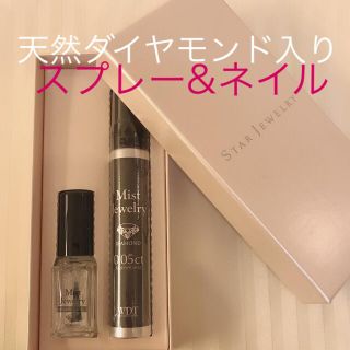 スタージュエリー(STAR JEWELRY)のネイル&ミスト 【天然ダイアモンド入り】(ネイルトップコート/ベースコート)