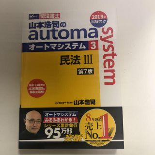 タックシュッパン(TAC出版)の早い者勝ち❗️ 山本浩司のオートマシステム 3 民法Ⅲ  3冊セット(資格/検定)