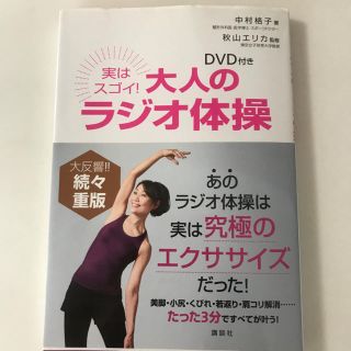 実はスゴイ!大人のラジオ体操 : DVD付き(趣味/スポーツ/実用)