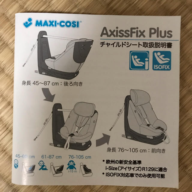 Maxi-Cosi(マキシコシ)のマキシコシ   アクシスフィックスプラス キッズ/ベビー/マタニティの外出/移動用品(自動車用チャイルドシート本体)の商品写真