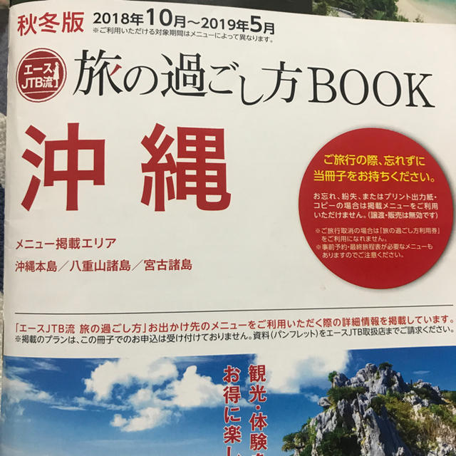 エースJTB 旅の過ごし方BOOK 沖縄 チケットの優待券/割引券(その他)の商品写真