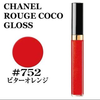 シャネル(CHANEL)のシャネルルージュココグロス752(リップグロス)