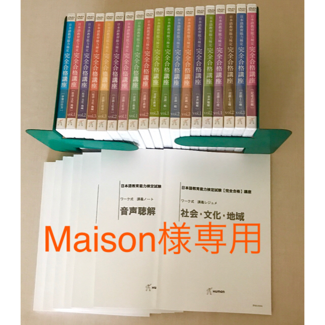 【Maison様専用】日本語教育能力検定試験合格講座 DVD＋CD＋レジュメ エンタメ/ホビーの本(資格/検定)の商品写真